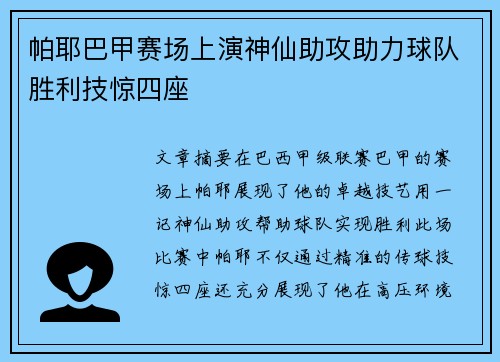 帕耶巴甲赛场上演神仙助攻助力球队胜利技惊四座