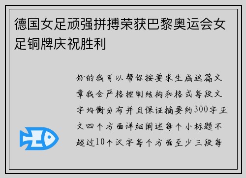 德国女足顽强拼搏荣获巴黎奥运会女足铜牌庆祝胜利 德国女足顽强拼搏荣获巴黎奥运会女足铜牌庆祝胜利