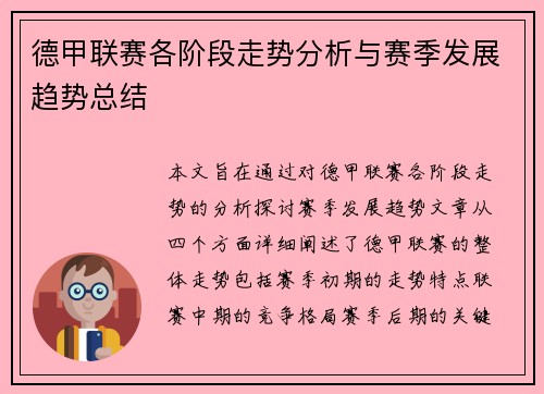 德甲联赛各阶段走势分析与赛季发展趋势总结