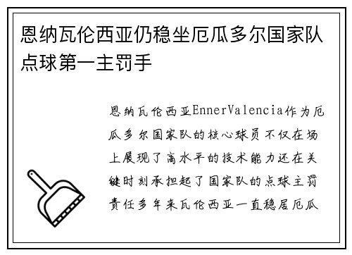 恩纳瓦伦西亚仍稳坐厄瓜多尔国家队点球第一主罚手