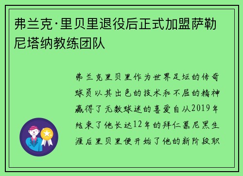 弗兰克·里贝里退役后正式加盟萨勒尼塔纳教练团队 弗兰克·里贝里退役后正式加盟萨勒尼塔纳教练团队