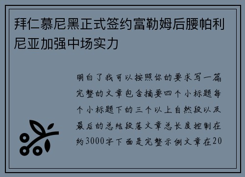 拜仁慕尼黑正式签约富勒姆后腰帕利尼亚加强中场实力
