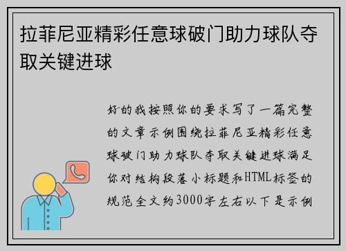 拉菲尼亚精彩任意球破门助力球队夺取关键进球 拉菲尼亚精彩任意球破门助力球队夺取关键进球