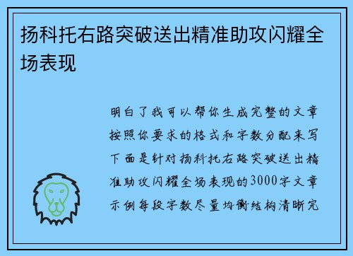 扬科托右路突破送出精准助攻闪耀全场表现 扬科托右路突破送出精准助攻闪耀全场表现
