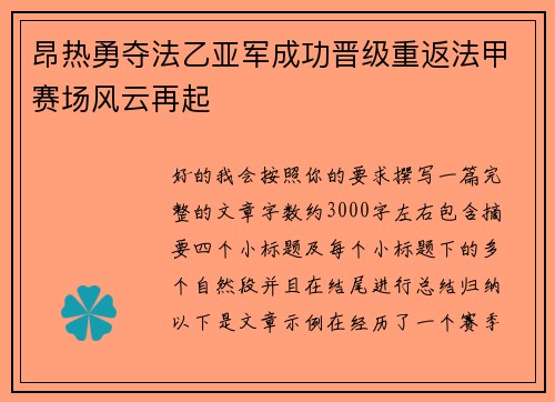 昂热勇夺法乙亚军成功晋级重返法甲赛场风云再起