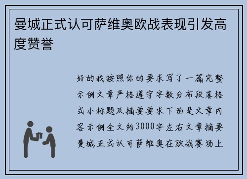 曼城正式认可萨维奥欧战表现引发高度赞誉 曼城正式认可萨维奥欧战表现引发高度赞誉