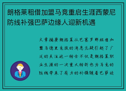 朗格莱租借加盟马竞重启生涯西蒙尼防线补强巴萨边缘人迎新机遇 朗格莱租借加盟马竞重启生涯西蒙尼防线补强巴萨边缘人迎新机遇