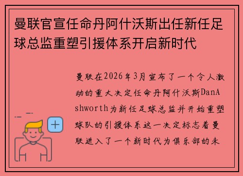 曼联官宣任命丹阿什沃斯出任新任足球总监重塑引援体系开启新时代