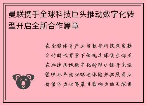 曼联携手全球科技巨头推动数字化转型开启全新合作篇章