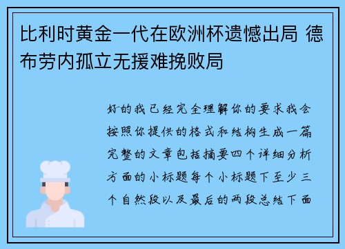 比利时黄金一代在欧洲杯遗憾出局 德布劳内孤立无援难挽败局