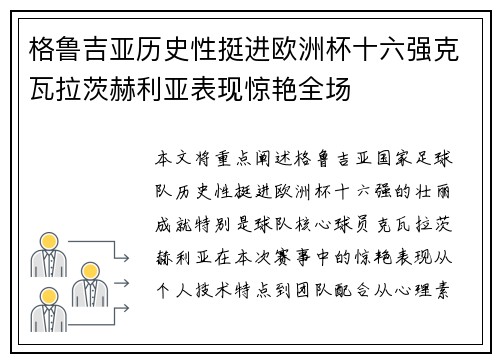 格鲁吉亚历史性挺进欧洲杯十六强克瓦拉茨赫利亚表现惊艳全场