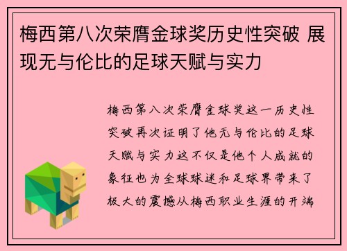 梅西第八次荣膺金球奖历史性突破 展现无与伦比的足球天赋与实力 梅西第八次荣膺金球奖历史性突破 展现无与伦比的足球天赋与实力