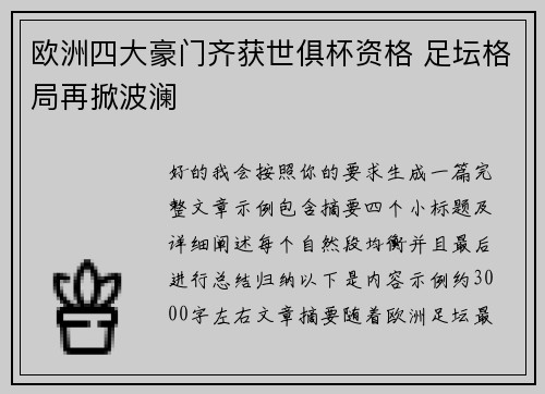 欧洲四大豪门齐获世俱杯资格 足坛格局再掀波澜 欧洲四大豪门齐获世俱杯资格 足坛格局再掀波澜