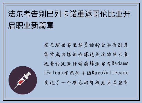 法尔考告别巴列卡诺重返哥伦比亚开启职业新篇章 法尔考告别巴列卡诺重返哥伦比亚开启职业新篇章