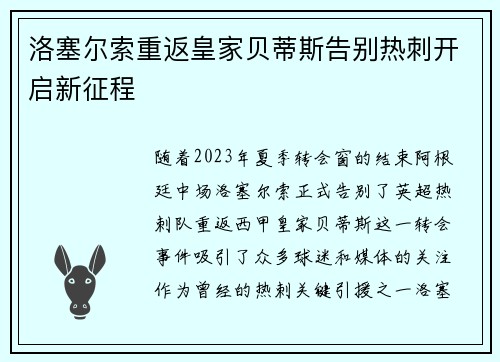 洛塞尔索重返皇家贝蒂斯告别热刺开启新征程