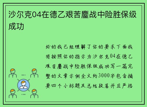 沙尔克04在德乙艰苦鏖战中险胜保级成功