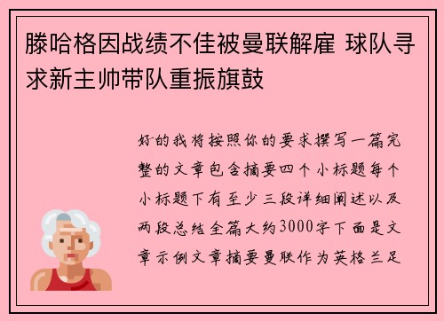 滕哈格因战绩不佳被曼联解雇 球队寻求新主帅带队重振旗鼓 滕哈格因战绩不佳被曼联解雇 球队寻求新主帅带队重振旗鼓