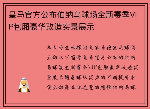 皇马官方公布伯纳乌球场全新赛季VIP包厢豪华改造实景展示