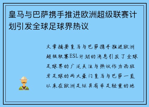 皇马与巴萨携手推进欧洲超级联赛计划引发全球足球界热议