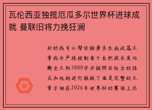 瓦伦西亚独揽厄瓜多尔世界杯进球成就 曼联旧将力挽狂澜