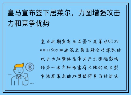 皇马宣布签下居莱尔，力图增强攻击力和竞争优势