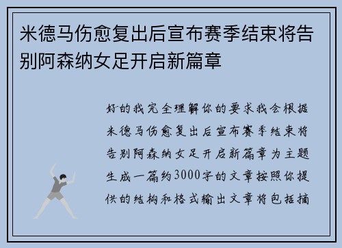 米德马伤愈复出后宣布赛季结束将告别阿森纳女足开启新篇章