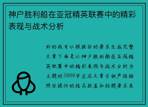 神户胜利船在亚冠精英联赛中的精彩表现与战术分析