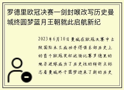 罗德里欧冠决赛一剑封喉改写历史曼城终圆梦蓝月王朝就此启航新纪