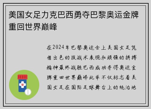 美国女足力克巴西勇夺巴黎奥运金牌重回世界巅峰