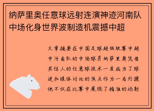 纳萨里奥任意球远射连演神迹河南队中场化身世界波制造机震撼中超