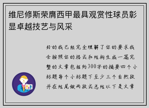 维尼修斯荣膺西甲最具观赏性球员彰显卓越技艺与风采 维尼修斯荣膺西甲最具观赏性球员彰显卓越技艺与风采