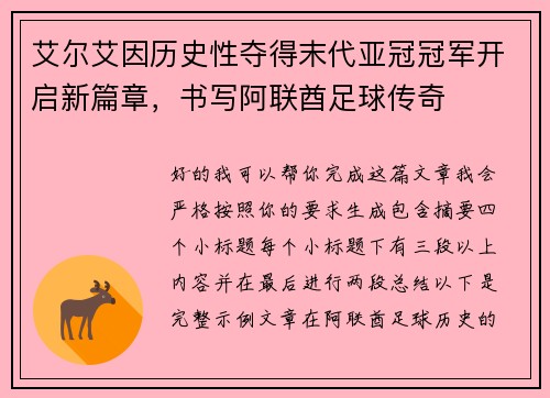 艾尔艾因历史性夺得末代亚冠冠军开启新篇章，书写阿联酋足球传奇