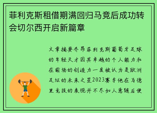 菲利克斯租借期满回归马竞后成功转会切尔西开启新篇章