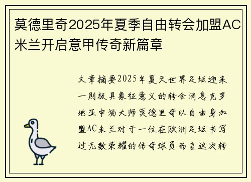 莫德里奇2025年夏季自由转会加盟AC米兰开启意甲传奇新篇章