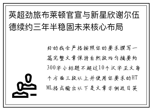 英超劲旅布莱顿官宣与新星欣谢尔伍德续约三年半稳固未来核心布局