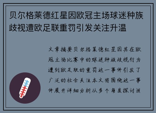 贝尔格莱德红星因欧冠主场球迷种族歧视遭欧足联重罚引发关注升温