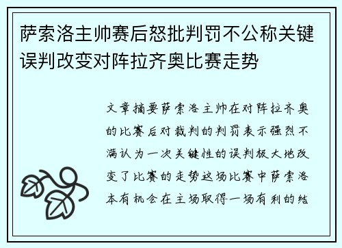 萨索洛主帅赛后怒批判罚不公称关键误判改变对阵拉齐奥比赛走势