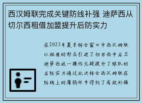 西汉姆联完成关键防线补强 迪萨西从切尔西租借加盟提升后防实力