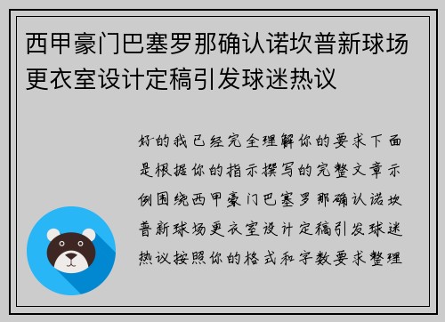 西甲豪门巴塞罗那确认诺坎普新球场更衣室设计定稿引发球迷热议 西甲豪门巴塞罗那确认诺坎普新球场更衣室设计定稿引发球迷热议