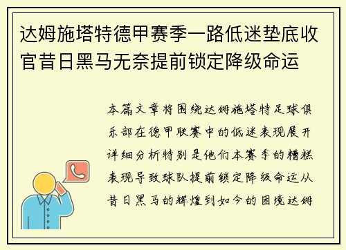 达姆施塔特德甲赛季一路低迷垫底收官昔日黑马无奈提前锁定降级命运 达姆施塔特德甲赛季一路低迷垫底收官昔日黑马无奈提前锁定降级命运
