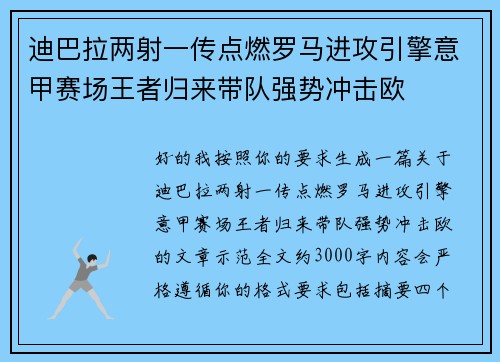 迪巴拉两射一传点燃罗马进攻引擎意甲赛场王者归来带队强势冲击欧
