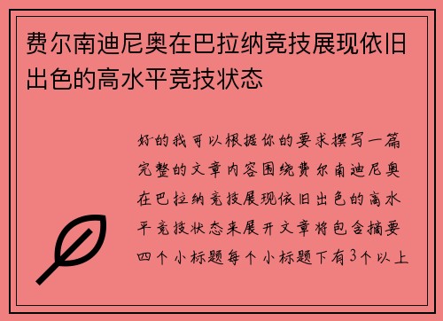 费尔南迪尼奥在巴拉纳竞技展现依旧出色的高水平竞技状态