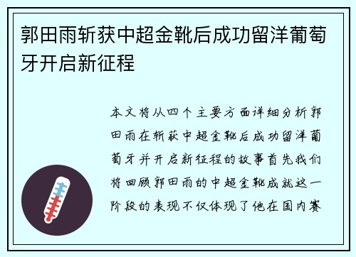 郭田雨斩获中超金靴后成功留洋葡萄牙开启新征程