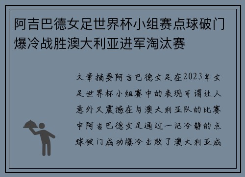 阿吉巴德女足世界杯小组赛点球破门爆冷战胜澳大利亚进军淘汰赛