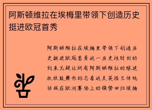 阿斯顿维拉在埃梅里带领下创造历史挺进欧冠首秀