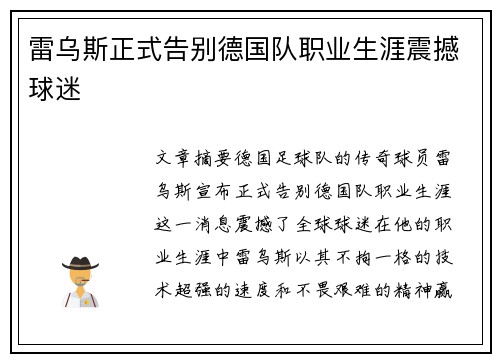 雷乌斯正式告别德国队职业生涯震撼球迷