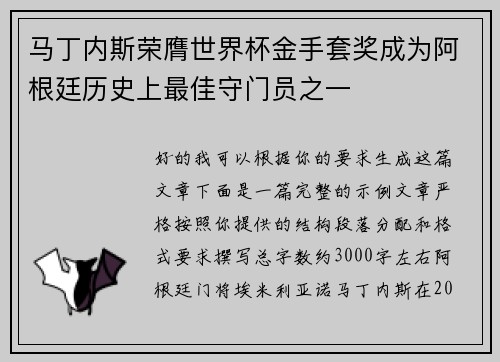 马丁内斯荣膺世界杯金手套奖成为阿根廷历史上最佳守门员之一 马丁内斯荣膺世界杯金手套奖成为阿根廷历史上最佳守门员之一
