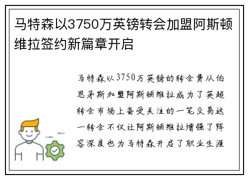 马特森以3750万英镑转会加盟阿斯顿维拉签约新篇章开启