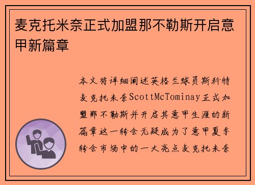 麦克托米奈正式加盟那不勒斯开启意甲新篇章 麦克托米奈正式加盟那不勒斯开启意甲新篇章