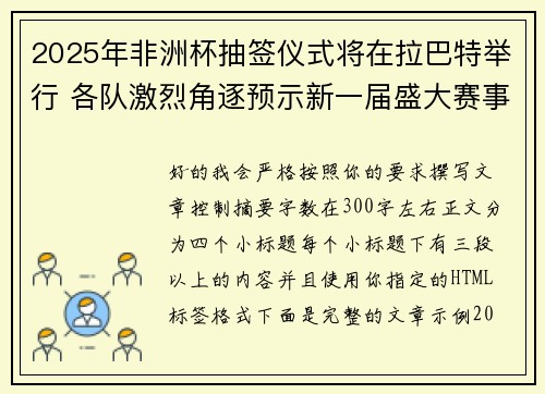 2025年非洲杯抽签仪式将在拉巴特举行 各队激烈角逐预示新一届盛大赛事开启